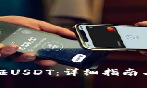TP钱包如何验证USDT:详细指南与常见问题解答