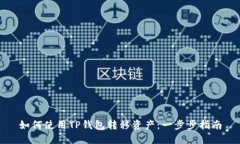 如何使用TP钱包转移资产:一步步指南