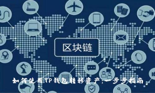 如何使用TP钱包转移资产:一步步指南
