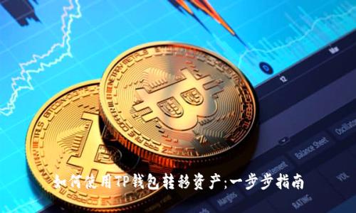 如何使用TP钱包转移资产:一步步指南