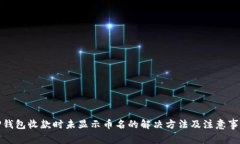 TP钱包收款时未显示币名的解决方法及注意事项
