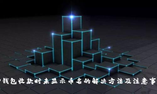 TP钱包收款时未显示币名的解决方法及注意事项