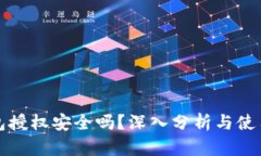 TP钱包授权安全吗?深入分析与使用指南
