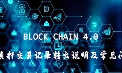 TP钱包质押交易记录转出说明及常见问题解答