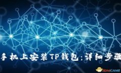 如何在荣耀手机上安装TP钱包:详细步骤与注意事