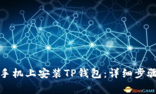 如何在荣耀手机上安装TP钱包:详细步骤与注意事项