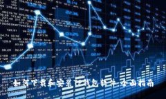 如何下载和安装TP钱包软件:全面指南