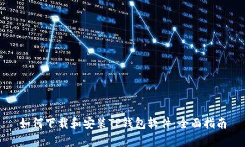 如何下载和安装TP钱包软件:全面指南