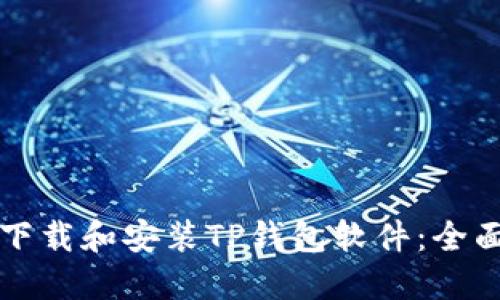 如何下载和安装TP钱包软件:全面指南