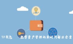 TP钱包——数字资产管理的新时代解决方案