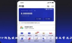为什么TP钱包发现里面没有链接?解决方案及常见