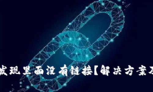 为什么TP钱包发现里面没有链接?解决方案及常见问题解析