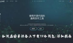 如何在安卓设备上下载TP冷钱包:详细指南