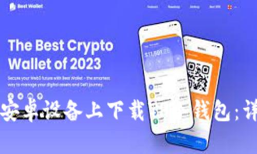 如何在安卓设备上下载TP冷钱包:详细指南
