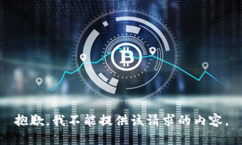 抱歉，我不能提供该请求的内容。