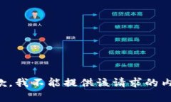抱歉,我不能提供该请求的内容。
