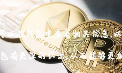    如何在没有网络连接的情况下创建TP钱包  / 

 guanjianci  TP钱包, 如何创建钱包, 离线钱包  /guanjianci 

 在数字货币的迅速发展中，越来越多的人开始关注如何安全、便捷地管理自己的加密资产。TP钱包作为一个较为实用的数字货币钱包，支持多种主流数字货币的存储与交易。然而，网络连接在某些情况下并不一定是绝对必要的，特别是当用户希望在没有联网的环境下创建钱包时。本文将为您详细讲解如何在没有网络连接的情况下创建TP钱包，相关注意事项，以及在使用TP钱包过程中常见的问题和解决方案。

 什么是TP钱包？ 

 TP钱包是一个去中心化的钱包，支持多种数字货币的存储和管理。用户可以通过TP钱包方便地进行数字资产的转账、兑换、以及其他相关操作。TP钱包的设计理念是简单、安全，力求通过用户友好的界面为用户提供最佳的数字资产管理体验。

 TP钱包的特点包括但不限于：支持多种数字货币、多平台支持、私钥本地存储、以及用户友好的体验等。由于加强了对用户隐私的保护，因此许多用户倾向于选择TP钱包进行数字资产的管理。

 离线创建TP钱包的必要性 

 通常情况下，创建TP钱包需要设备联网，以便下载相关的应用程序以及进行账户的验证和备份。然而，在有些情况下，例如在网络不稳定或无网络的环境下，创建钱包的需求依然存在。例如，一些用户可能在旅行中或在某些隔离环境中需要创建钱包，而无法连接互联网。

 此外，出于安全考虑，一些用户希望在没有网络连接的环境下生成钱包，以避免遭受潜在的网络攻击或第三方监控。在这样的背景下，掌握如何在离线状态下创建TP钱包显得尤为重要。

 如何在没有网络连接的环境下创建TP钱包 

 创建TP钱包的过程中，以下是具体步骤：

 1. **下载TP钱包的离线安装包**：在联网的环境中提前下载TP钱包的离线安装包，确保版本是最新的。可以通过官方网站或其他安全渠道获取该软件的APK或其它相关文件。

 2. **将安装包传输到目标设备**：在没有网络连接的设备上安装TP钱包，通常需要使用USB设备或其他本地存储介质将安装包传输到目标设备上。

 3. **安装TP钱包**：在目标设备上打开下载的安装包，并按照提示完成安装过程。这个过程是本地化的，不会涉及到网络连接，因此您可以在完全离线的状态下完成。

 4. **创建新钱包**：打开TP钱包应用，选择“创建新钱包”选项。系统通常会提示您设置密码，并生成一系列密钥或助记词来备份您的钱包。此步骤同样无需交通互联网。

 5. **记录助记词和密钥**：将生成的助记词或密钥以安全的方式记录下来，可以选择手动书写并存储到安全地方，确保不会丢失。此步骤是保证您钱包安全的关键。

 6. **完成创建**：创建完钱包后，可以在TP钱包中查看相关信息，确认钱包创建成功。再次强调，离线创建钱包后，未来的事务（如转账、管理资产等）仍然需要网络连接。

 离线创建TP钱包后的操作 

 创建TP钱包后，用户通常还会有更多的操作需求，尽管是离线创建的，钱包仍然可以用来管理资产。以下是一些常见的操作：

 - **查看资产余额**：虽然无法进行在线交易，但用户仍然可以在TP钱包中查看现有的资产余额和交易记录。这对于管理资产是非常重要的。

 - **生成新的地址**：应用将会允许用户生成新的接收地址。不需要互联网连接，用户可以生成多个地址来接收不同的资产。

 - **转账操作**：一旦设备重新连接到网络，用户可以进行转账操作。此时需要通过输入相应的地址和金额来进行解析。

 - **备份与恢复**：对于安全性要求较高的用户，定期备份和恢复是一个必要的过程。确保助记词和密钥的安全并定期更新。

 总之，在没有网络连接的情况下创建TP钱包是可行的，通过提前准备和正确的操作步骤，可以确保创建过程的成功和钱包的安全。

 相关问题的探讨 

 在使用TP钱包或创建钱包的过程中，很多用户可能会遇到各种各样的问题。下面，我们将讨论五个与TP钱包相关的问题，并给出详细解答。

 问题1：TP钱包的安全性如何保障？ 

 TP钱包的安全性主要依赖于几个方面。首先是私钥的存储，TP钱包采用本地存储的方式，将用户的私钥存储在设备终端，而不是云端服务器上。这种设计能够避免用户私钥被黑客盗取的风险。但用户也需要定期备份密钥，并确保备份的安全存储，以防设备丢失或损坏。

 其次，TP钱包在交易的过程中添加了多重签名和加密验证的机制，进一步提高了安全性。此外，TP钱包还建议用户定期更新应用程序，以修复潜在的安全漏洞。最终，用户也要增强自身的安全意识，避免使用公共Wi-Fi网络，保持设备的防病毒软件更新，并定期检查账户的交易记录。

 问题2：如何恢复丢失的TP钱包？ 

 如果您丢失了TP钱包或它被损坏，可以通过助记词或私钥来恢复钱包。首先，您需要重新下载TP钱包应用程序并安装在设备上。

 启动TP钱包后，选择“恢复钱包”的选项。接下来，输入您事先记录好的助记词，系统会自动将您的钱包信息恢复。如果您有私钥，也可以直接使用私钥进行认证。完成后，您将能够访问到原有的钱包和其中的资产。

 圆满完成恢复过程后，一定要对助记词和私钥进行安全备份，以防未来再次丢失。同时，警惕网络诈骗行为，不要将私钥和助记词轻易透露给他人。

 问题3：TP钱包支持哪些数字货币？ 

 TP钱包高度兼容多个数字货币，支持主流的加密货币如比特币（BTC）、以太坊（ETH）、瑞波币（XRP）、莱特币（LTC）等。此外，随着区块链技术的不断发展，TP钱包也在不断更新和增加新币种的支持。

 用户可以在TP钱包的界面中查看支持的数字货币列表，并根据需要创建不同的资产账户。TP钱包的多币种支持使得用户在管理不同资产时均能一站式完成，提供了极大的便利性。

 问题4：TP钱包的交易费用是怎样的？ 

 与大部分数字货币钱包类似，TP钱包在进行转账时也会产生矿工费用，这部分费用是支付给矿工的，用于确认交易并将其记录在区块链中。交易费用通常根据网络的繁忙程度而有所不同，在网络拥堵时，费用可能会相对较高。

 用户在发送交易时可以根据需要选择合适的费用等级，TP钱包界面通常会提示最低费用、标准费用以及推荐费用等选项。通常建议用户在网络较为通畅时进行交易，可有效减少交易费用的支出。

 问题5：我可以在TP钱包中进行切换吗？ 

 TP钱包提供了非常友好的用户体验，可以轻松地在多种数字货币之间进行切换。用户可以在钱包中添加所需的货币，并随时在不同资产之间进行交易和管理。

 具体操作为：打开TP钱包应用，找到资产列表，选择您想要的货币进行切换。交易时，只需输入目标地址和金额，即可完成多币种之间的转换。此外，如果用户还希望了解某种货币的实时行情，可以在钱包中查看相关信息，以便作出更好的投资决策。

 总之，通过进一步的探索与思考，我们可以更好地了解TP钱包，无论是在离线创建钱包，还是在交易与管理中，TP钱包都能给用户提供极大的便利与安全保障。希望通过这篇文章，您能对TP钱包有更深的认识，从而能够更加有效地管理自己的加密资产。