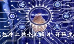 : 如何在TP钱包中上传个人图片:详细步骤与注意