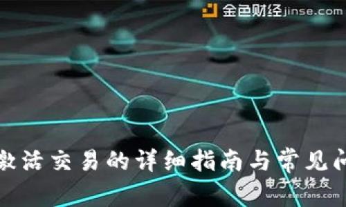 TP钱包激活交易的详细指南与常见问题解答