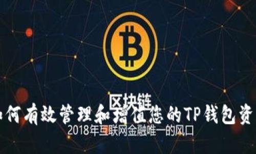 如何有效管理和增值您的TP钱包资产
