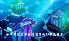 如何有效管理和增值您的TP钱包资产