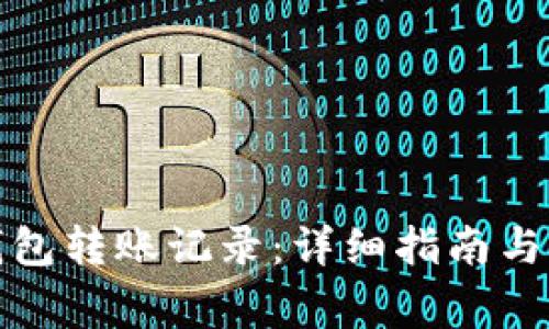 如何恢复tp钱包转账记录:详细指南与常见问题解答