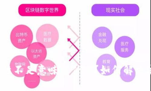 TP钱包流动性不足意味着什么?如何解决流动性问题?
