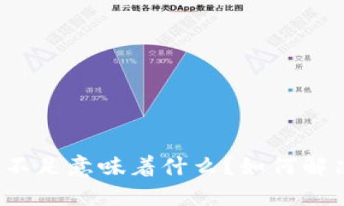 TP钱包流动性不足意味着什么?如何解决流动性问题?
