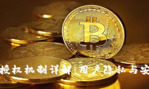 TP钱包授权机制详解:用户隐私与安全并存