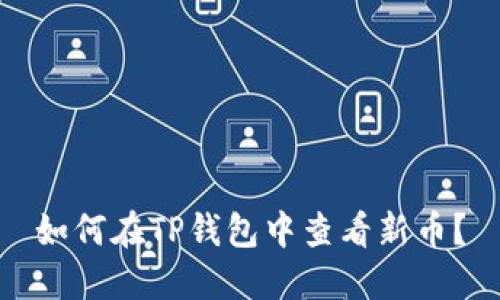 如何在TP钱包中查看新币?