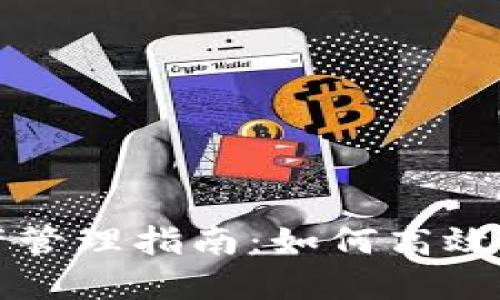 TP钱包总资产管理指南:如何高效掌控数字资产