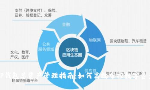 TP钱包总资产管理指南:如何高效掌控数字资产