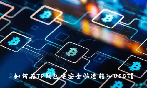 如何在TP钱包中安全快速转入USDT?