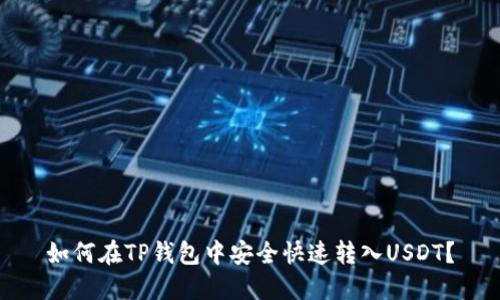 如何在TP钱包中安全快速转入USDT?