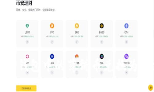 如何将TP钱包中的薄饼币兑换为中文说明