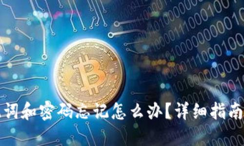 TP钱包助记词和密码忘记怎么办?详细指南与解决方案