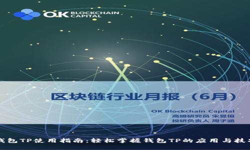 钱包TP使用指南:轻松掌握钱包TP的应用与技巧
