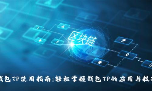 钱包TP使用指南:轻松掌握钱包TP的应用与技巧