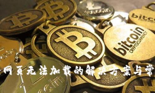 TP钱包薄饼网页无法加载的解决方案与常见问题解析