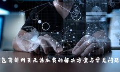 TP钱包薄饼网页无法加载的解决方案与常见问题解