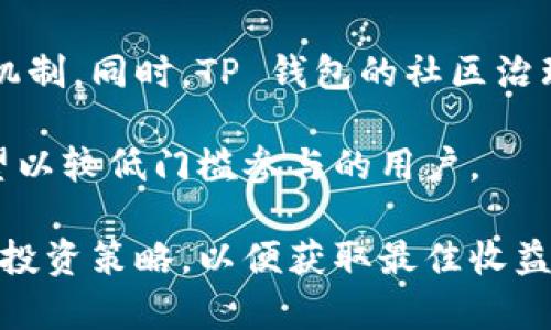    现在 TP 钱包挖矿还能玩吗？全面评测与攻略  / 

 guanjianci  TP 钱包挖矿, 加密货币, 区块链技术  /guanjianci 

在数字货币的崛起过程中，钱包不仅仅是存储和转账的工具，越来越多的功能被加入到了各大品牌的钱包中。其中，TP 钱包因其独特的挖矿机制、便捷的操作界面和丰富的生态系统而受到用户的关注。那么，现在 TP 钱包挖矿还能玩吗？今天我们将从各个方面深入探讨这个问题，并为你提供详尽的指导。

什么是 TP 钱包挖矿？

TP 钱包是一款主打安全、便捷和多功能的数字货币钱包，支持多种加密货币的存储和交易。在 TP 钱包中，挖矿的概念与传统的挖矿有所不同，它采用了一种新的机制——流动性挖矿和权益挖矿。

流动性挖矿是指用户通过在 TP 钱包中提供流动性，获得相应的代币奖励。用户只需要将一定数量的代币存入流动性池，就可以参与挖矿。这种方式鼓励用户积极参与到平台的生态建设中，同时也增强了平台的流动性。

权益挖矿则是指用户在持有一定数量的代币后，可以参与到网络的治理和决策中，并根据持有的代币数量获得相应的奖励。TP 钱包利用这种方式，吸引了许多用户参与到其生态系统中。

TP 钱包挖矿的优势

TP 钱包挖矿有几个显著的优势，使它受到了许多用户的青睐。

首先是门槛低。用户只需要拥有一定数量的基础代币，就可以参与到流动性挖矿和权益挖矿中。这使得小投资者也能够参与其中，不再局限于高额的投资。

其次是操作简单。TP 钱包提供了一站式的操作界面，使得用户只需几个简单的步骤就可以完成挖矿操作。无论是新手还是老手，都能够轻松上手。

最后，TP 钱包的流动性池和治理机制使得用户不仅能够获得代币奖励，还可以对平台的发展方向和重要决策进行投票，增强了用户的参与感和归属感。

当前 TP 钱包挖矿的现状

如今，TP 钱包的挖矿机制经历了多次升级，生态系统也在不断扩大。新的功能和代币的推出使得用户的参与热情持续升温。但与此同时，市场环境的变化也对挖矿活动产生了影响。

在政策监管加强的背景下，各大数字货币平台的合法性问题引发了广泛关注。TP 钱包为了适应市场的变化，也在不断完善其合规性。当前用户在参与挖矿前，务必要了解平台的合规性，以规避潜在风险。

此外，由于市场竞争激烈，挖矿收益的波动性变得越来越大。用户需要根据市场走势及时调整策略，才能最大化挖矿收益。

如何参与 TP 钱包挖矿？

参与 TP 钱包挖矿的步骤非常简单，但用户仍需注意细节，以确保过程的安全和顺利。

第一步，用户需要下载和安装 TP 钱包，并注册一个账户。在注册过程中，用户需确保保存好助记词和私钥，以避免损失。

第二步，用户需要购买一定数量的基础代币，并将其存入钱包中。用户可以通过交易所购买或通过其他方式获取代币。

第三步，选择参与流动性挖矿或者权益挖矿。具体操作步骤会在钱包中有详细说明，用户只需按提示操作即可。

最后，用户可以在钱包中查看自己的挖矿收益，并根据市场情况及时调整持仓和挖矿策略。

TP 钱包挖矿常见问题

在参与 TP 钱包挖矿的过程中，用户常会遇到一些问题。以下是一些常见问题的解答。

1. TP 钱包挖矿的收益如何？

挖矿收益受多种因素影响，包括代币的市场价格、流动性池的深度、用户的挖矿策略等。一般来说，收益通过参与流动性挖矿和获得的代币奖励来体现。为了尽可能提高收益，用户需要关注市场变化，及时调整自己的策略。

流动性挖矿的收益是动态变化的，用户在参与时需注意流动性池的使用情况和其他用户的参与程度。在流动性池使用率高时，可能收益会随之下降，因此在选择挖矿前要做足功课。

2. 如何保证钱包的安全性？

安全性是参与数字货币投资的重中之重。用户在使用 TP 钱包时，须关注一些安全措施。首先，确保只在官方网站下载和安装钱包客户端；其次，妥善保管好自己的助记词和私钥，绝不可随意泄露；此外，定期更新钱包版本以保障安全。

另外，建议使用复杂密码并开启双重认证，增强账户安全防护。同时，要警惕网络钓鱼等诈骗行为，避免点击不明来源的链接。

3. 参与挖矿需要支付手续费吗？

大部分情况下，参与 TP 钱包的挖矿是需要支付一定的手续费的。这些费用主要是针对区块链交易的处理费用以及流动性池的维护费用。用户在挖矿前最好了解手续费的具体情况，并在计算收益时将其考虑在内。

4. 如何解决挖矿收益波动的情况？

挖矿收益的波动性是加密货币市场常见的现象，合理的投资策略是应对这种波动的关键。用户可以采取分散投资的方式，避免因单一资产的价格波动而影响整体收益。此外，采用相对固定的周期对挖矿收益进行监控，根据市场动态调整持仓及挖矿策略，能够有效降低风险。

5. TP 钱包的挖矿机制如何与其他钱包比较？

目前市场上有许多数字货币钱包，各自的挖矿机制和特点也不尽相同。与其他钱包相比，TP 钱包的优势在于它的操作简便和流动性挖矿机制。同时，TP 钱包的社区治理机制也吸引了大量用户，使得参与者能够在挖矿的同时，对钱包未来的发展路线进行有效的参与。

不过，某些钱包可能提供更高的收益率或更多的功能，用户应该结合自己的实际需求进行选择。总的来说，TP 钱包的挖矿机制，更适合希望以较低门槛参与的用户。

综上所述，TP 钱包的挖矿机制在当前的市场环境下依旧具有较高的参与价值。不过，用户在参与前务必对市场变化保持敏感，制定合理的投资策略，以便获取最佳收益。希望上述内容能够帮助你更好地理解 TP 钱包挖矿是否还能玩！