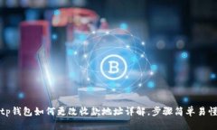tp钱包如何更改收款地址详解,步骤简单易懂