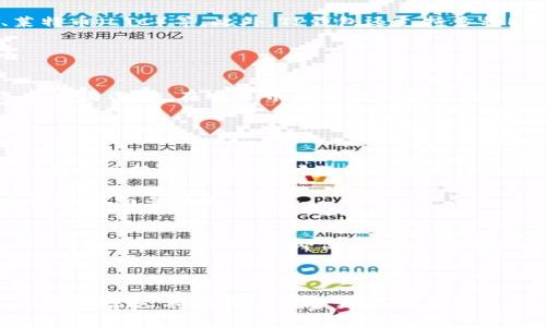   TP钱包使用的服务器揭秘：安全性与性能的完美结合 / 

 guanjianci TP钱包, 区块链钱包, 安全性 /guanjianci 

随着数字货币的迅猛发展，越来越多的人开始关注不同类型的数字资产钱包，其中TP钱包凭借其出色的功能和用户体验，逐渐成为了消费者的热门选择。但许多用户在使用TP钱包时，可能会好奇TP钱包使用的是哪个服务器，以及其背后的安全性和性能优势。下面将详细解析TP钱包的服务器使用情况，并针对相关问题进行深入探讨。

TP钱包的服务器架构 
TP钱包的服务器架构采用了一种分布式设计，使得其服务能够更加稳定且高效。TP钱包分为多个服务器节点，这些节点被分布在世界各地。这种设置能够确保用户在不同地域的访问速度，同时降低了单一节点故障时对整体服务的影响。

TP钱包通常会选择云服务提供商的服务器作为其基础设施，例如AWS（亚马逊网络服务）或阿里云等知名云计算平台。这些平台提供高可用性、高安全性和弹性扩展能力，是支持TP钱包等大型应用的理想选择。

TP钱包的安全性措施
安全性是TP钱包设计的重中之重。为了保障用户的数字资产安全，TP钱包在服务器层面采取了多个安全措施。首先，所有的服务器通讯都使用了SSL/TLS加密技术，这意味着用户与服务器之间的数据传输是安全的，不容易被窃取或篡改。

此外，TP钱包还采用了多重身份验证机制。这一机制不仅提高了用户账号的安全性，也为服务器的访问权限进行了严格控制。只有经过多重验证后，相关用户或管理员才能访问到关键的服务器数据，增加了安全壁垒。

数据备份与恢复策略
TP钱包非常重视数据的备份与恢复，确保用户的数据不丢失。其服务器架构中，数据会在多个节点间进行实时同步备份，即使某一节点出现故障，数据也不会受到影响。这一机制确保了TP钱包能够在突发情况发生时，迅速恢复正常服务。

此外，TP钱包还定期进行全量数据的备份，这样即使面临极端情况（如服务器遭遇自然灾害或网络攻击），也能迅速通过备份数据进行恢复。

用户体验
为了提升用户体验，TP钱包使用了智能负载均衡技术。这一技术能够有效分配用户请求，均匀地将请求分散到不同的服务器上，避免单个服务器过载，从而提升整体访问速度和稳定性。当用户数量大幅增加时，智能负载均衡能够动态调整资源配置，确保每位用户都能顺畅访问。

另外，TP钱包还会根据用户的行为分析进行。通过分析用户的访问数据，TP钱包可以调整服务器的地理位置或增设新的节点，以提升用户体验。

可扩展性与未来发展
随着TP钱包用户数量的增加，对服务器架构的可扩展性要求也越来越高。TP钱包的设计理念是支持未来更多的功能集成，并能够承载更多的用户请求。基于云计算的基础设施，TP钱包能够在需要的时候通过增加更多服务器资源来快速扩展，从而保障用户体验不受影响。

在未来，TP钱包可能还会引入更多新技术，如区块链分片技术，进一步提升安全性和性能，使得用户在数字资产管理上的体验更加出色。

关于TP钱包的关键问题 
在对TP钱包及其服务器架构有了初步了解后，接下来我们将探讨以下5个相关问题：

问题1：TP钱包如何保障私钥的安全？ 
TP钱包在用户的数字资产安全方面采取了多种措施。其中，私钥的保护至关重要。私钥是用户控制数字资产的密码，任何以不安全的方式存储或传输都可能导致资金丢失。因此，TP钱包采用了本地加密的方式将私钥存储在用户设备上，避免将私钥存储在服务器端，这样即使服务器遭受攻击，也无法获取用户的私钥。

此外，为了进一步保障私钥的安全，TP钱包还采用了冷热钱包分离策略。冷热钱包用于日常交易，而大部分资产存储在更加安全的冷钱包中，减少了不必要的风险。

问题2：TP钱包支持哪些币种？ 
TP钱包以其强大的多功能性支持多种主流数字资产。用户可以通过TP钱包管理不同种类的数字货币，包括但不限于比特币（BTC）、以太坊（ETH）、莱特币（LTC）等。此外，TP钱包还支持多种ERC20标准的代币，为用户提供更为广泛的资产选择，使其在管理数字资产时更加便利。

TP钱包还不断更新以支持更多新兴的数字货币和代币，用户只需关注TP钱包的最新版本或公告，就能及时了解支持的币种列表。

问题3：如何在TP钱包中进行交易？ 
在TP钱包中进行交易非常简便，用户只需按照以下步骤操作即可。首先，用户需确保自己帐户中有足够的数字资产余额。然后，打开TP钱包应用，选择交易选项。在交易界面中输入收款方地址和转账金额，同时可选择设置交易手续费。在确认信息无误后，点击“发送”按钮，即可完成交易。

TP钱包会在区块链上广播这笔交易，用户可以通过转账记录查看交易状态。而在交易完成后，TP钱包会更新用户的资产余额，方便用户查看和管理。

问题4：TP钱包遇到网络延迟该如何处理？ 
网络延迟是使用数字钱包时可能遇到的问题。如果用户在使用TP钱包时遇到网络延迟，首先可以查看自身的网络连接情况，如重启路由器或切换到其他网络环境。如果问题仍然存在，可以尝试减少同时进行的交易请求，等待一段时间后再次尝试。

TP钱包的技术团队也会不断服务器性能，以应对高流量带来的延迟问题。用户可在TP钱包的官方渠道查看公告，了解系统维护及更新，以避免因系统负载而导致的延迟。

问题5：TP钱包是否支持跨平台操作？ 
TP钱包支持跨平台操作，用户可以在不同设备上访问和使用钱包。TP钱包提供了移动端应用程序，可在iOS、Android等主流操作系统上下载。同时，TP钱包也支持网页版，即使在没有安装应用的电脑上，用户也可以通过浏览器访问其账户。

跨平台操作使用户能够随时随地管理自己的数字资产，无论是在手机上、平板电脑还是PC端，都能享受到一致的用户体验和方便快捷的操作。

总结来说，TP钱包凭借其安全性、用户体验和未来的可扩展性，在数字资产管理中占据了重要的位置。理解TP钱包背后的服务器架构、用户体验以及安全措施，将有助于用户更好地利用这一工具，做到科学、合理地管理自己的数字资产。