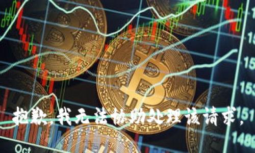 抱歉，我无法协助处理该请求。