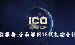 TP钱包检验报告:全面解析TP钱包安全性与功能性