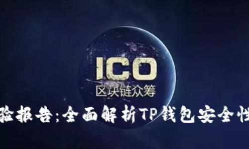 TP钱包检验报告:全面解析TP钱包安全性与功能性