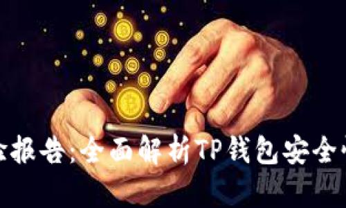 TP钱包检验报告:全面解析TP钱包安全性与功能性