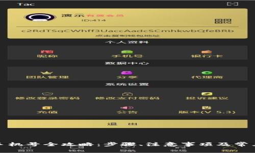 TP钱包换手机号全攻略:步骤、注意事项及常见问题解答