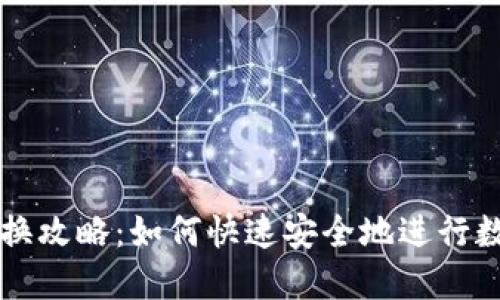 TP钱包币兑换攻略:如何快速安全地进行数字货币交易