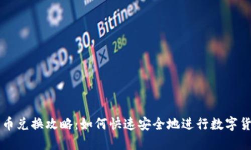 TP钱包币兑换攻略:如何快速安全地进行数字货币交易